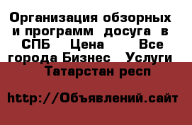 Организация обзорных  и программ  досуга  в  СПБ  › Цена ­ 1 - Все города Бизнес » Услуги   . Татарстан респ.